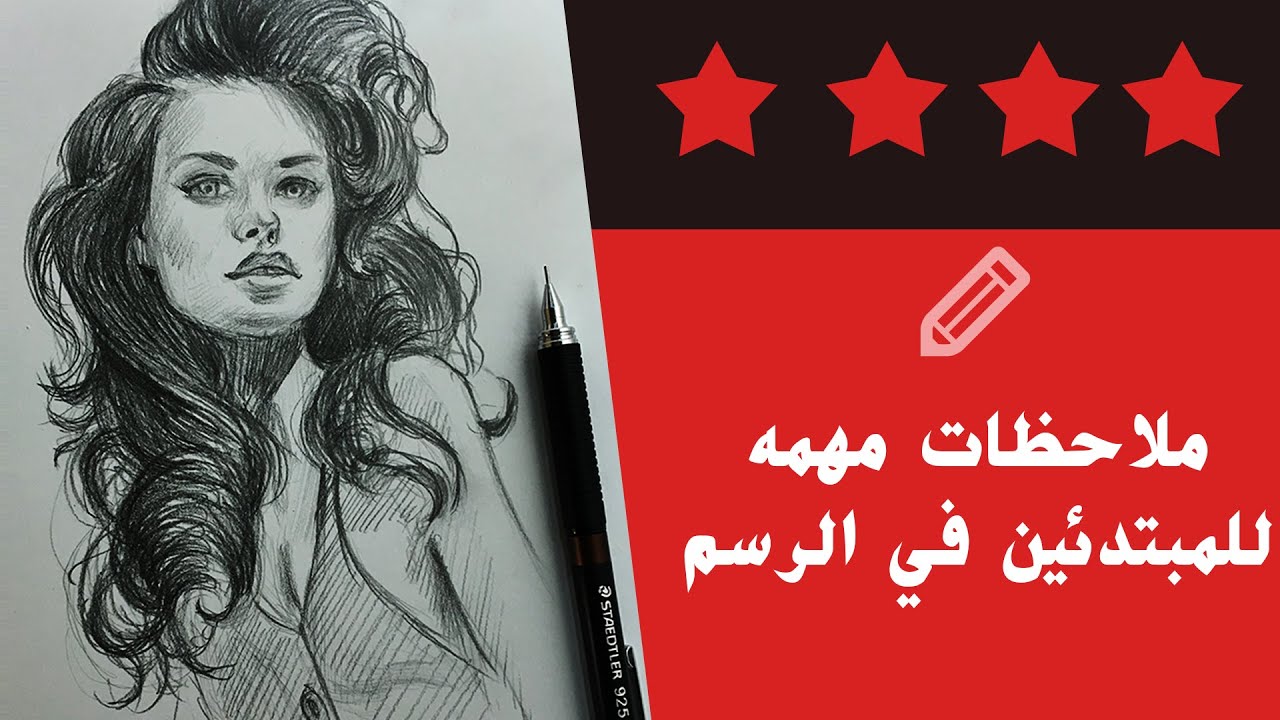 تعليم الرسم للمبتدئين بالرصاص بالعربي - تعليم الرسم بالقلم الرصاص