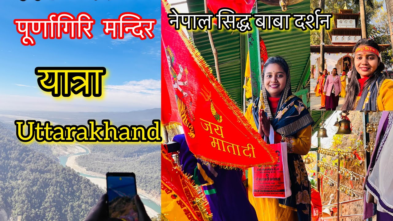 पूर्णागिरि यात्रा के सम्पूर्ण दर्शन 🙏॥purnagiri Temple Uttarakhand || 
