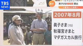 あす婚姻届を提出される眞子さま 過去の秘蔵写真で振り返ります【Nスタ】