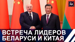Лукашенко в КИТАЕ! Как прошла встреча с Си Цзиньпином?