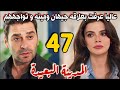 مسلسل المدينة البعيدة مدبلج الحلقة 47 عاليا عرفت بعلاقه جيهان ومينه جيهان يصدم مينه بالحقيقه