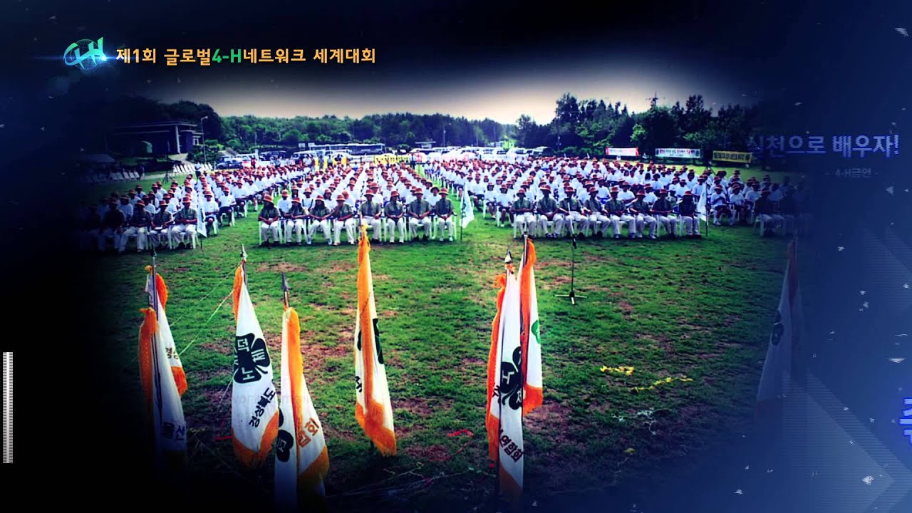 글로벌 4-H네트워크 세계대회