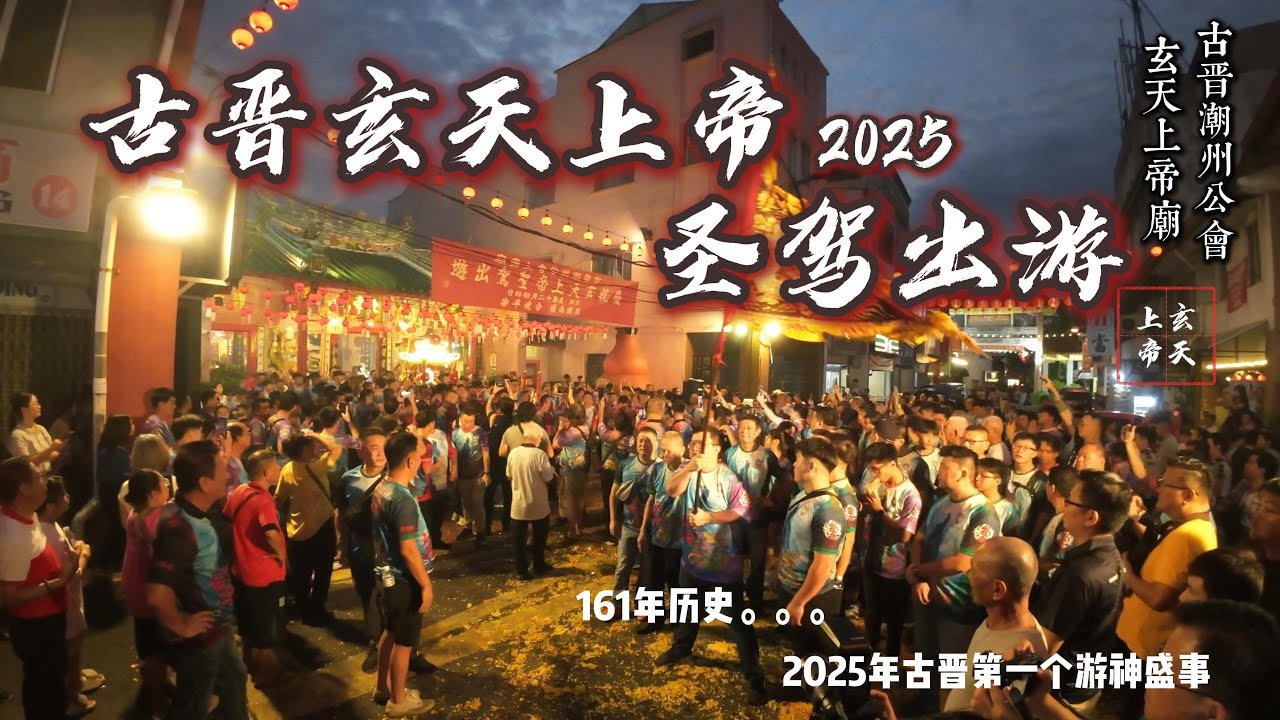 古晋上帝庙游神 #玄天上帝 聖驾 #出游 -古晋2025#第一个游神