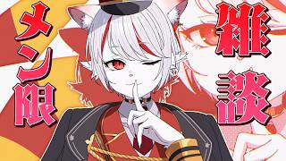 【メンバー限定】８月のメン限配信！🐈🔥今日も一日お疲れ様です🍵まったり雑談✨🐾【九猫なぎ/女性Vtuber】