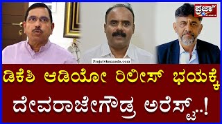 Prahlad Joshi : ಡಿಕೆಶಿ ಆಡಿಯೋ ರಿಲೀಸ್ ಭಯಕ್ಕೆ ದೇವರಾಜೇಗೌಡ್ರ ಅರೆಸ್ಟ್..! | Prajaatv Kannada