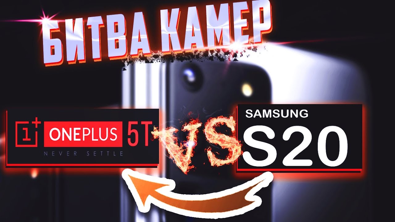 Самый дешевый камерофон в 2021 oneplus 5t в 2021 сравнение камер с samsung s20+