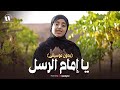 Ya Imam Al Rusli - Malak Fathi  |  يا إمام الرسل - ملاك فتحي |  بدون موسيقى