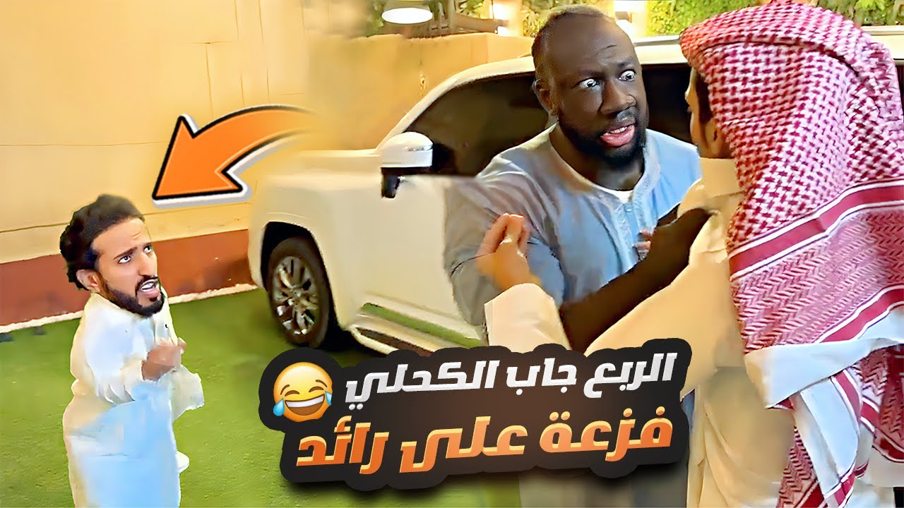 الربع جاب الكحلي فزعة على رائد 😂