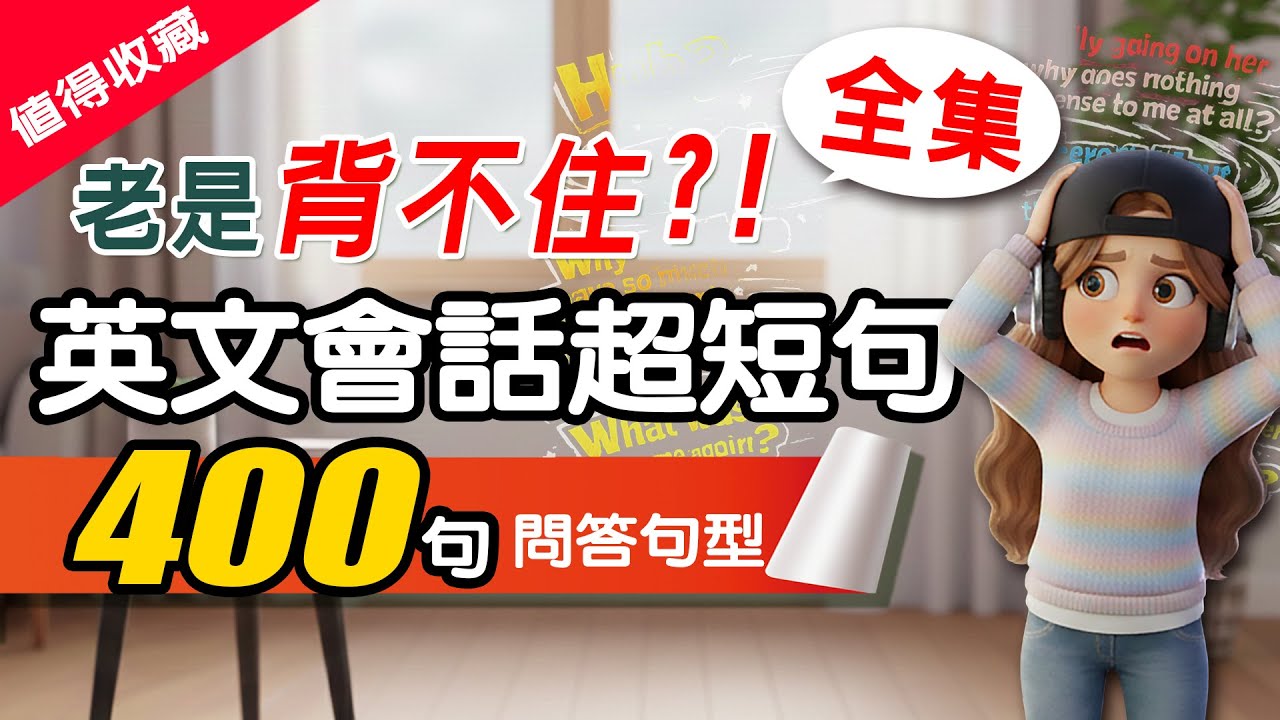 【🔥不用背！秒開口】400句日常生活必備英文極短句全集：專治句子太長記不住！🎧 躺著聽、輕鬆記，零基礎也能變道地！｜日常英語會話 Q&A | 零基礎也能秒開口 | 从零开始学英语