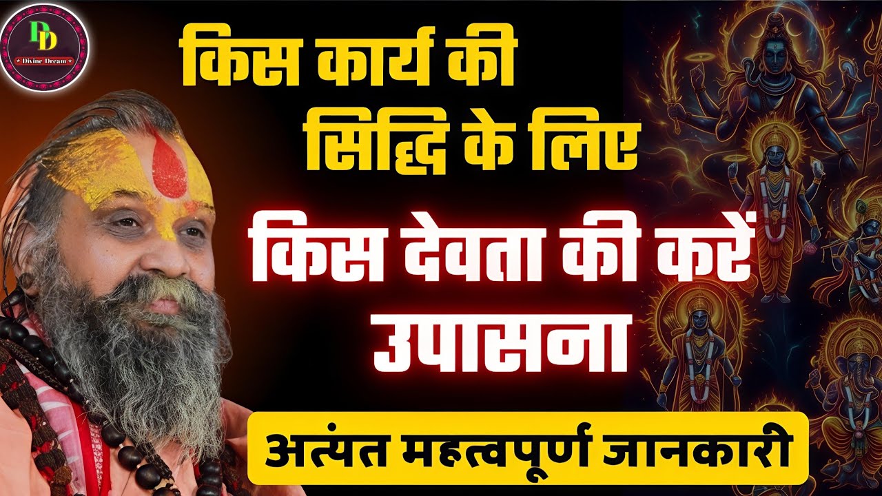 अलग-अलग कामनाओं की पूर्ति के लिए किस देवता की करें उपासना | rajendra das ji maharaj | #bhakti #katha