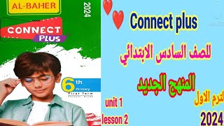 كونكت بلس للصف السادس الابتدائى الترم الاول connect plus 6 المنهج الجديد 2024 شرح + حل تمارين