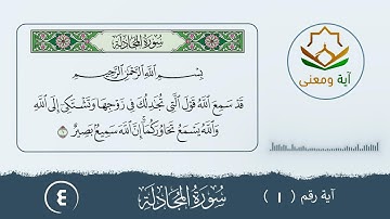 سورة المجادلة معنى الآية رقم (1- 4)
