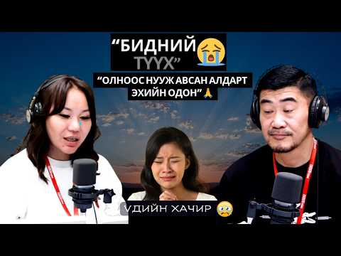 Үдийн хачир | 2026-07-02 | Бидний түүх (89-р хэсэг)