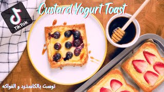 Tiktok Viral Custard Yogurt Toast | توست الكاسترد  اللذيذة على طريقة التيكتوك