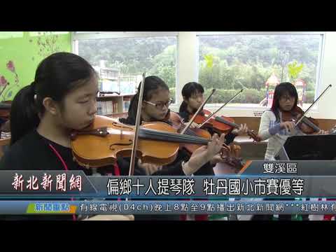 1081122新北新聞網10 新北市雙溪區 偏鄉十人提琴隊 牡丹國小市賽優等