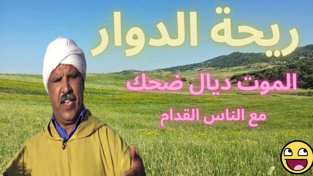 Rihat douar - Mohamed Atirريحة الدوار😂 الموت ديال ضحك مع الناس القدام - محمد عاطر