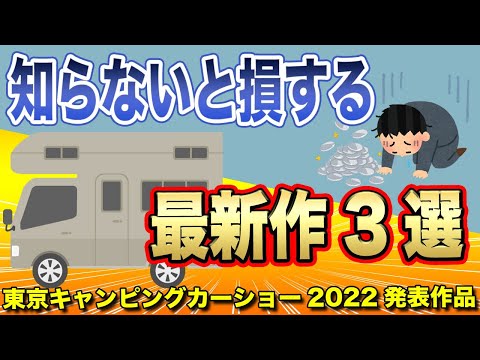 【業界激震】キャンピングカー業界の未来が変わる最新作3選！！【東京キャンピングカーショー2022】