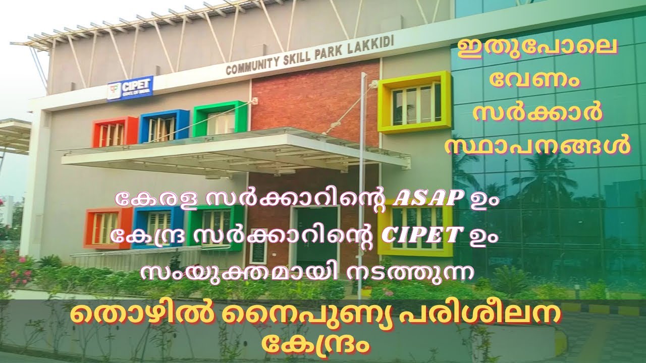 ഇതുപോലെ വേണം സർക്കാർ സ്ഥാപനങ്ങൾ ASAP Community Skill Park Lakkidi operated by CIPET