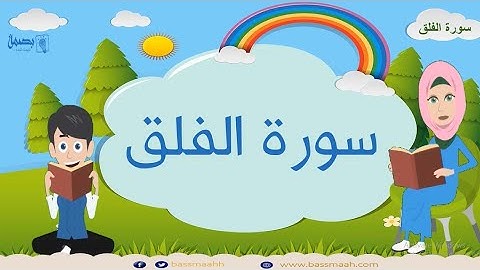 Surah Al-falaq repeated 5 times - 113 - Quran for Kid تعليم الاطفال سورة الفلق  سورة الفلق مكررة