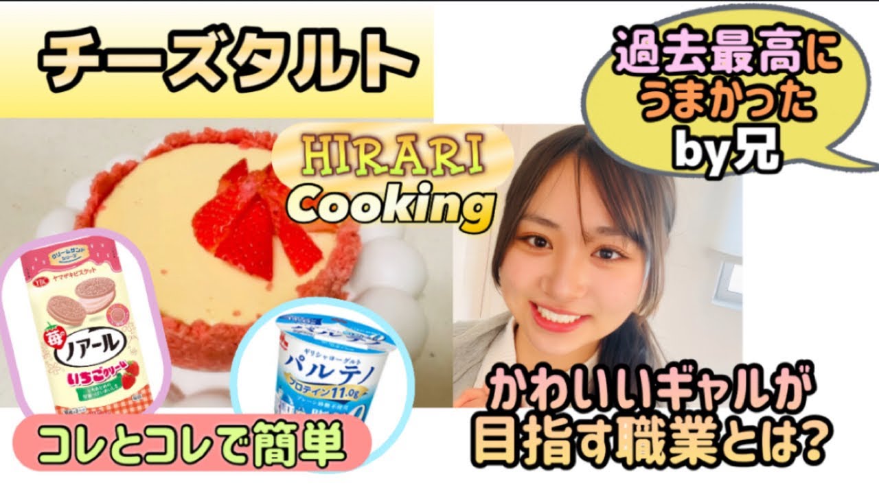 【チーズタルト】過去最高においしかった🥇かわいいギャルが目指す職業とは？