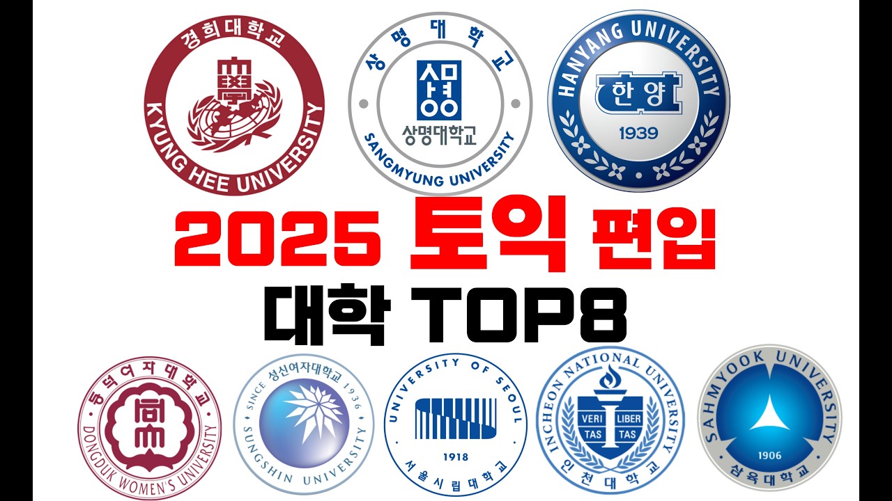 토익 편입 대학 총정리(인서울부터 수도권대학까지)