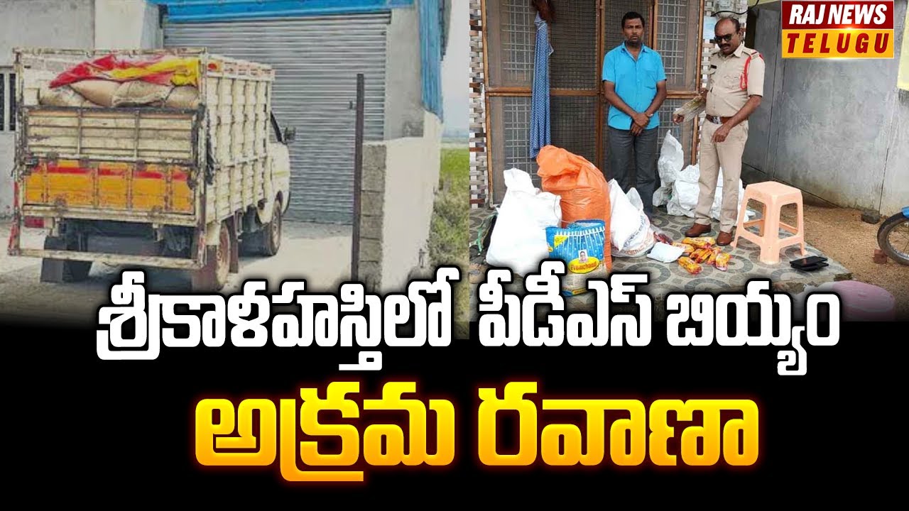 PDS Rice smuggling : శ్రీకాళహస్తి లో పీడీఎస్ బియ్యం అక్రమ రవాణా -Raj News