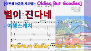 [Premium] The stars are falling (G Key / Easy TAB / Lyrics) - travel sketch
