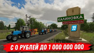 ✔Фс 2022 С Нуля Рублей До Миллиарда  !!! #8  🅻🅸🆅🅴