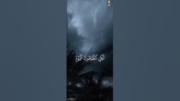 فاختلف الأحزاب من بينهم فويل للذين كفروا من مشهد يوم عظيم ♡ تلاوة خاشعة من سورة مريم