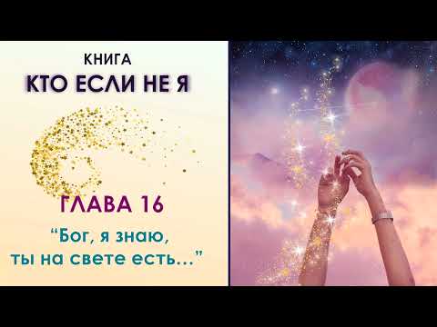 Книга "КТО, ЕСЛИ НЕ Я". Глава 16 "Бог, я знаю, ты на свете есть...". Роксана.