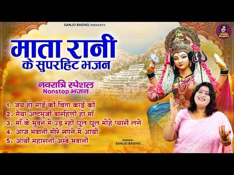 Navratri Special Nonstop Bhajans - Superhit Songs of Mata Rani - Sanjo Baghel - Mata Bhajan - Dev...