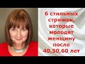 6 стильных стрижек, которые молодят женщину после 40, 50, 60 лет.