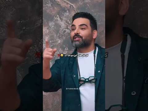 وای کل کل هاشون و عشقه شهاب حسینی ترانه علیدوستی شب آهنگی حامد آهنگی ادیت خنده بازیگر 