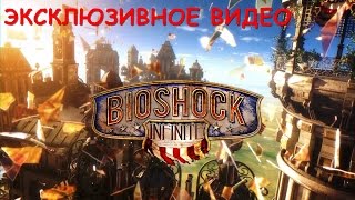 BioShock Infinite - Эксклюзивный трейлер [HD]