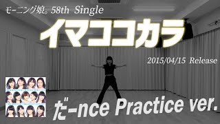 【イマココカラ】だーnce Practice ver.