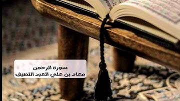 سورة الرحمن💛تلاوة خاشعة بصوت القارئ:معاذ العبد اللطيف