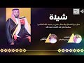 شيله رجل الافعال والاعمال علي ضيف الله القثامي كلمات احمد غازي الشيباني اداء مهنا العتيبي