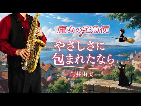 Yasashisa ni Tsutsumareta nara (Kiki's Delivery Service / in Bb) - Yumi Arai