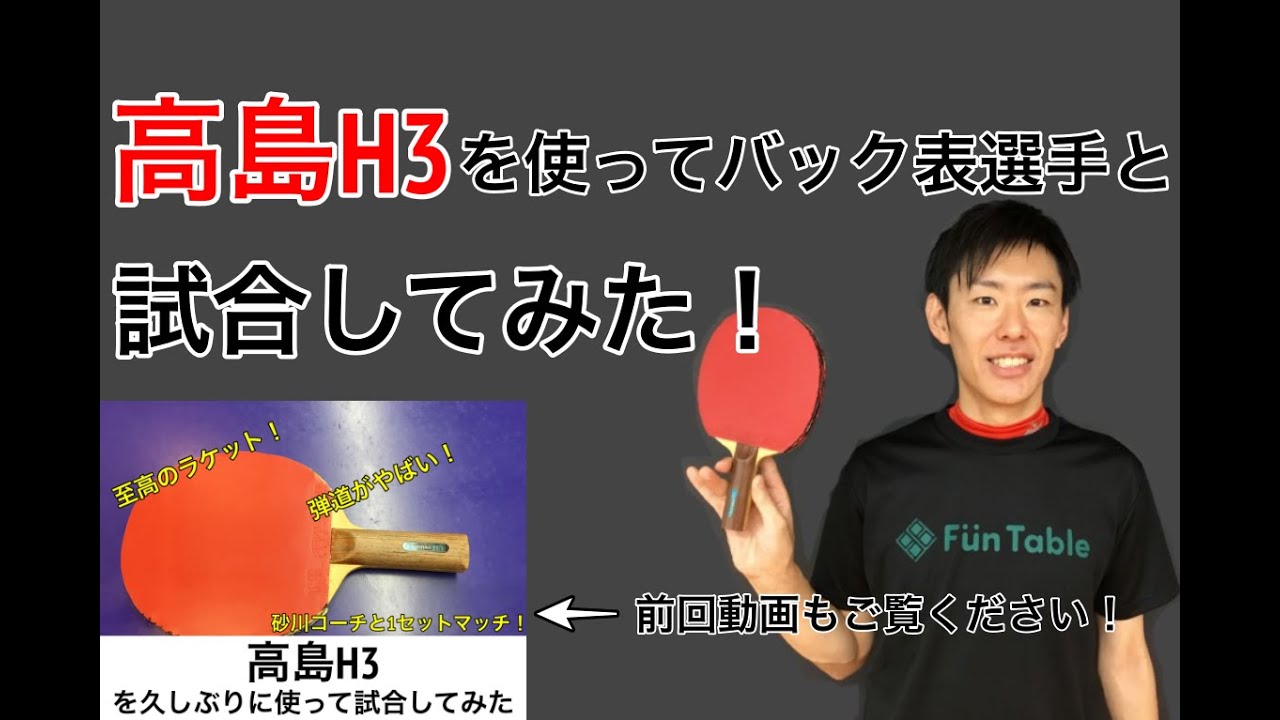 卓球カットマン】高島H3を使ってバック表の友人と試合してみた！【激