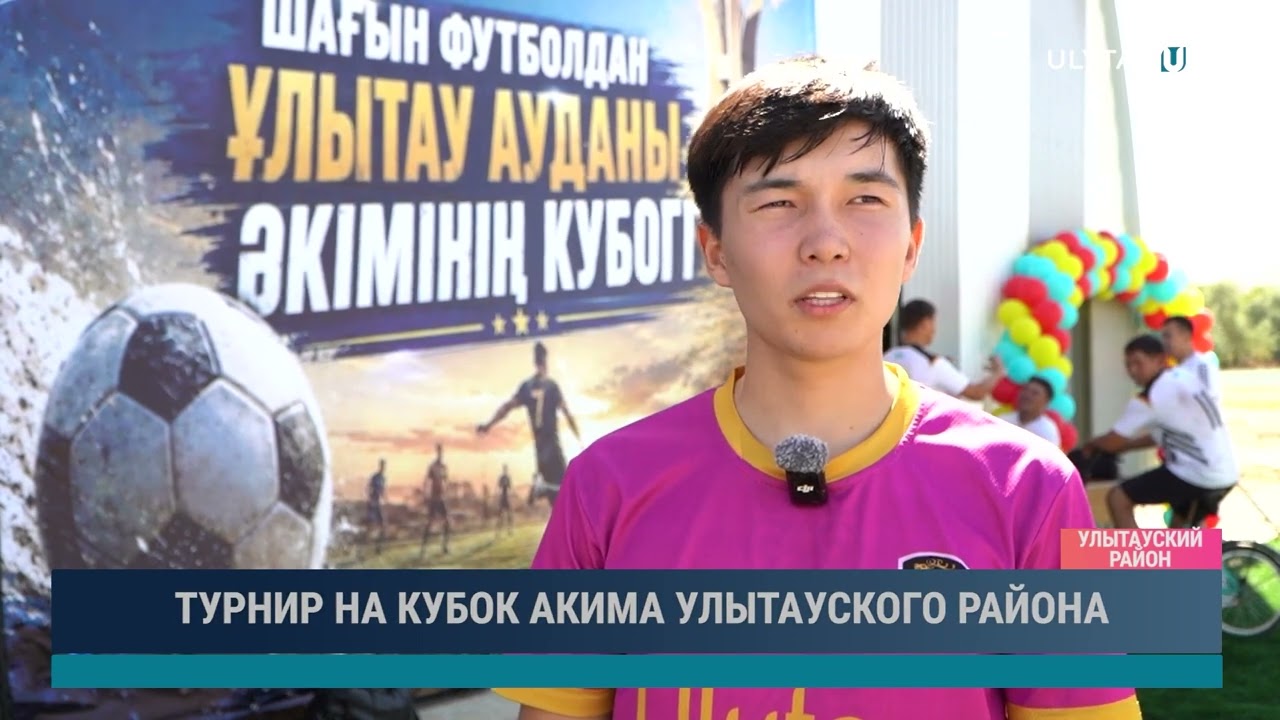 ТУРНИР НА КУБОК АКИМА УЛЫТАУСКОГО РАЙОНА