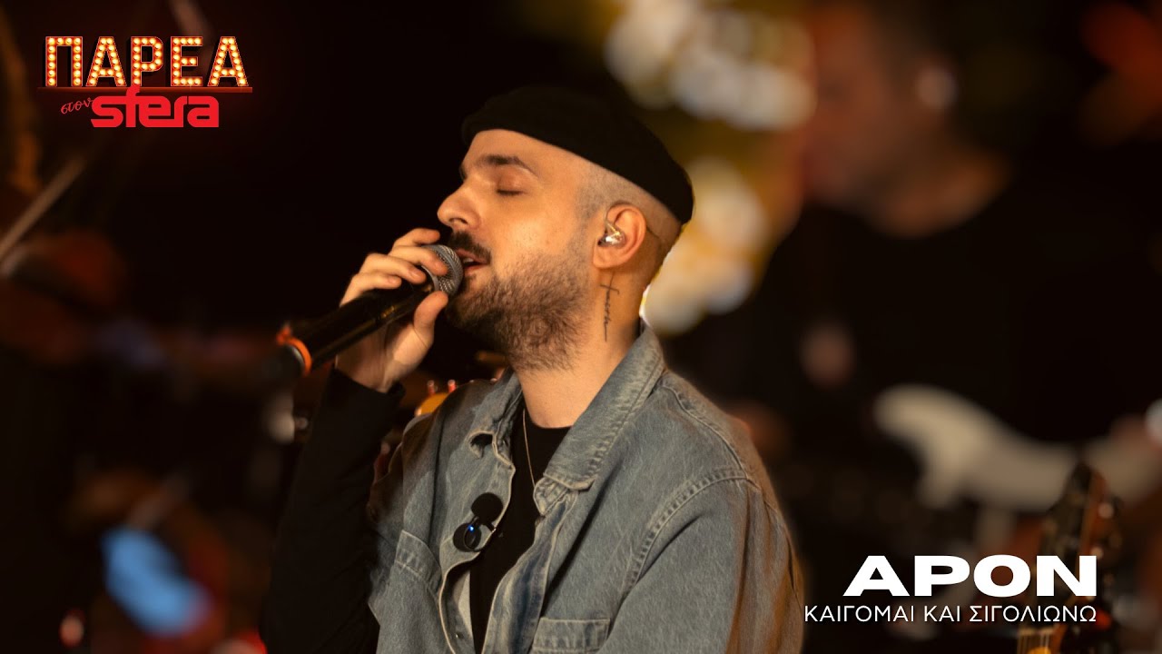 APON | Καίγομαι και σιγολιώνω | Sfera 102,2