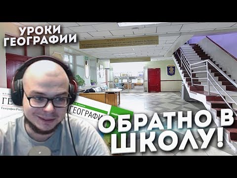 Видео: И СНОВА В ШКОЛУ! КУДА МЕНЯ ЗАНЕСЛО?! (УРОКИ ГЕОГРАФИИ С БУЛКИНЫМ)