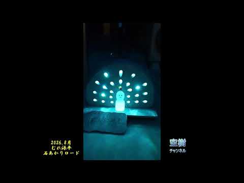 2026 むれ源平石あかりロードFHD