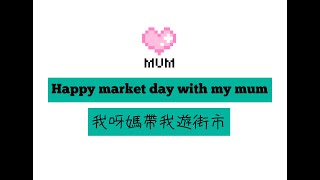 GER'S VLOG  Happy market's day with my mum 我呀媽帶我遊街市
