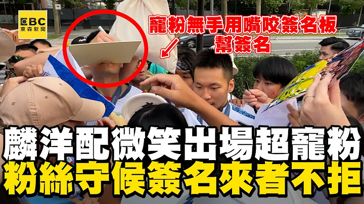 【2024巴黎奧運】金牌麟洋配微笑出場！王齊麟開外掛寵粉1招簽名笑翻
