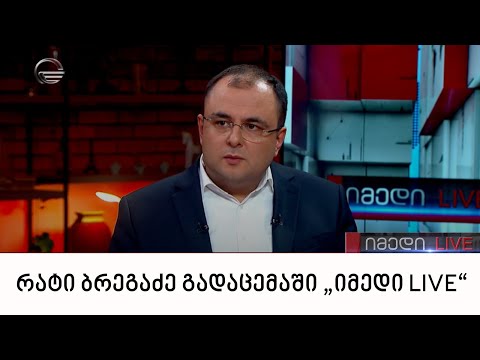 იუსტიციის მინისტრი რატი ბრეგაძე გადაცემაში „იმედი LIVE“