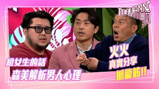 Mayanne小喇叭｜火火真實分享抓龍筋 森美解析男人心理｜TVB綜藝｜娛樂｜麥美恩 曾展望｜