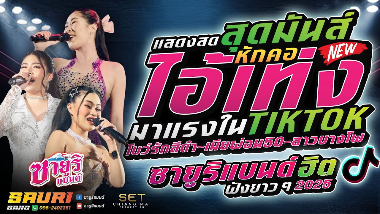 🔥แสดงสดงานรำวง🔥[ โบว์รักสีดํา , เมียผ่อน50% , หักคอไอ้เท่ง , สาวบางโพ ] - ซายูริแบนด์