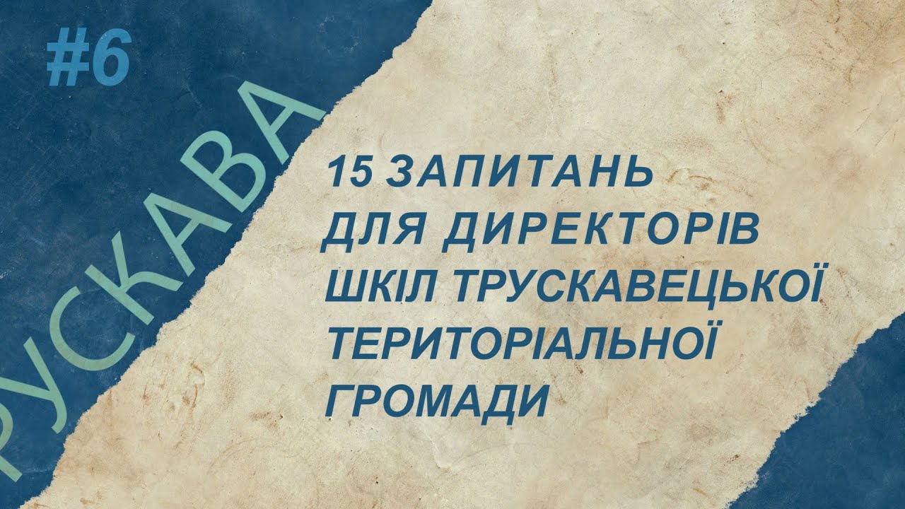 Випуск №6. 15 запитань директору.