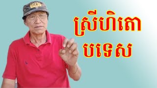 ស្រីហិតោបទេស បកស្រាយពន្យល់ដោយលោកពូ ជា សាវុធ